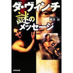ダ・ヴィンチ謎のメッセージ/青井伝(著者)　