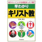 早わかりキリスト教 知りたいことが全部詰まった1冊！/宮越俊光(著者)