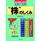 入門の入門 “株”のしくみ 見る・読む・わかる/杉村富生(著者)　