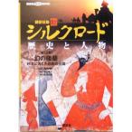講談社版 新シルクロード 歴史と人物(第12巻) 幻の楼蘭:砂漠に消えた悲劇の王国 講　