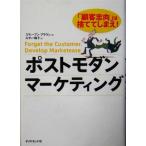 ポストモダン・マーケティング 「顧客志向」は捨ててしまえ！/スティーブンブラウン(著者),ルディー和