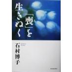 「喪」を生きぬく/石村博子(著者)　