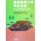 廃棄物埋立地再生技術ハンドブック／埋立地再生総合技術研究会日本環境衛生センター(著者),樋口壮太郎