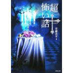 「超」怖い話クロス 竹書房文庫/安藤君平(著者)