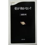 薬が効かない！ 文春新書/三瀬勝利(著者)