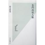 名門高校人脈 光文社新書/鈴木隆祐(著者)