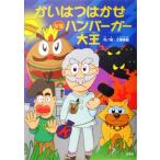 かいはつはかせVSハンバーガー大王 ことりのほんばこかいはつはかせシリーズ1/工藤豪紘(著者)