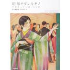 昭和モダンキモノ 抒情画に学ぶ着こなし術 らんぷの本/中村圭子(編者)　