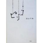 ピリコ/山口千秋(著者)