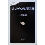 迷ったときの聖書活用術 文春新書/小形真訓(著者)