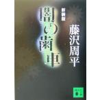 闇の歯車 新装版 講談社文庫/藤沢周平(著者)