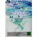 終戦のローレライ(2) 講談社文庫/福井晴敏(著者)