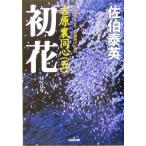 初花 吉原裏同心 五 光文社文庫/佐伯泰英(著者)