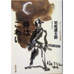  samurai. страшный времена повесть короткий редактирование Kobunsha времена повесть библиотека / Shiba Ryotaro ( автор )