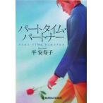パートタイム・パートナー 長編小説 光文社文庫/平安寿子(著者)