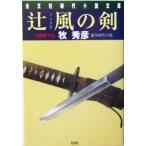 辻風の剣 辻番所シリーズ 辻風弥十郎編 光文社時代小説文庫/牧秀彦(著者)