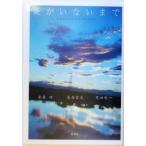 俺がいないまで/安藤功(著者),落合宏文(著者),苅田利一(著者)