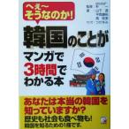 韓国のことがマンガで3時間でわかる本 へぇーそうなのか！ アスカビジネス/山下透(著者),　