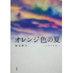 オレンジ色の夏 八月の広島/岡光静乃(著者)
