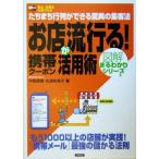 お店が流行る！携帯クーポン活用術 たちまち行列ができる驚異の集客法 ＳＯＨＯ‐ＢＯＯＫＳ図解まるわかりシリーズ／中西信博(著者),松浦