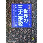 常識として知っておきたい世界の三大宗教 仏教・キリスト教・イスラム教 KAWADE夢文庫/歴史の謎を探る会(