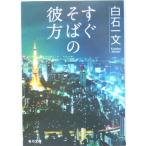  сразу соба. . person Kadokawa Bunko / белый камень один документ ( автор )