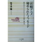 「宮崎アニメ」秘められたメッセージ 『風の谷のナウシカ』から『ハウルの動く城』まで ベスト新書/佐々木隆