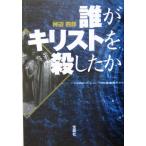 誰がキリストを殺したか/神辺四郎(著者)　