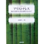 アリストテレス 何が人間の行為を説明するのか？ シリーズ・哲学のエッセンス/高橋久一郎(著者)　