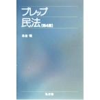 プレップ民法 プレップシリーズ/米倉明(著者)　