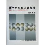 誰でも分かる著作権 情報化・コンテンツ・教育関係者のために/岡本薫(著者)