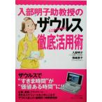 入部明子助教授のザウルス徹底活用術/入部明子(著者),傍嶋恵子(著者)　