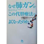 なぜ肺ガンがこの代替療法でよくなったのか/沢崎宏(著者),奥村秀夫　