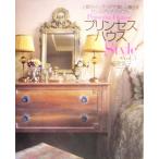 プリンセスハウスStyle(vol.3) 上質のインテリアで美しく暮らすセンスアップ・バイブル/細見貴子(著者)　