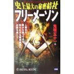 史上最大の秘密結社フリーメーソン 人類史を裏から操ってきた知られざる秘教組織の全貌を暴く!! MU SUPER MYSTERY BOO