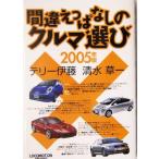 間違えっぱなしのクルマ選び(2005年版)/清水草一(著者),テリー伊藤(著者)　