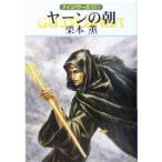 ヤーンの朝 グイン・サーガ 103 ハヤカワ文庫JA/栗本薫(著者)