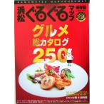 浜松ぐるぐるマップ 保存版・グルメ総カタログ250/静岡新聞社(編者)　