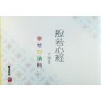 般若心経で知る幸せの法則/島本和則(著者)