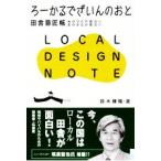 ろーかるでざいんのおと 田舎意匠帳 あのひとが面白い あのまちが面白い/鈴木輝隆(著者)　