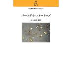 バースデイ・ストーリーズ 村上春樹翻訳ライブラリー/村上春樹(訳者)