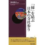 「縁」を結ぶ日本の寺社参り 青春新書INTELLIGENCE/渡辺憲司