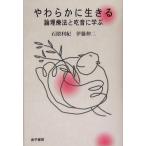 やわらかに生きる 論理療法と吃音に学ぶ/石隈利紀(著者),伊藤伸二(著者)
