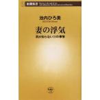 妻の浮気 男が知らない13の事情 新潮新書/池内ひろ美(著者)　