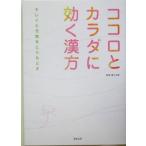 ココロとカラダに効く漢方 キレイと元気をとりもどす/駒草出版編集部(編者),薬日本堂　