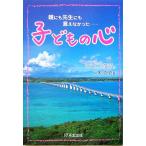 子どもの心 親にも先生にも言えなかった…/二木克明(著者)
