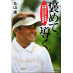 褒めて、導く。 “世界の丸山”の笑顔を育んだ父の教育論/丸山護(著者)