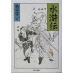 水滸伝(2) ちくま文庫/施耐庵(著者),駒田信二(訳者)
