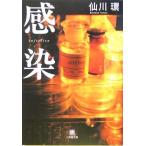 感染 小学館文庫/仙川環(著者)