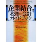 企業結合の税務・会計ガイドブック 事例による処理の仕方とポイント/小川一夫(著者)　
